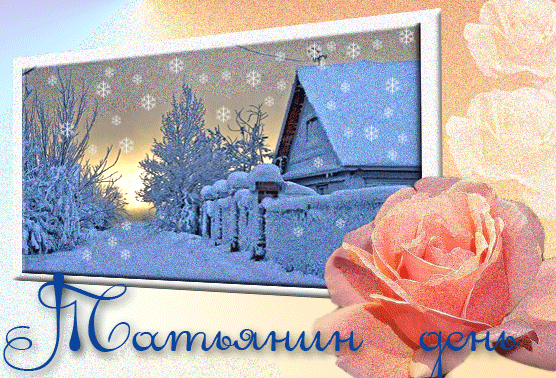 ПРИСТРОЙ СЕГОДНЯ ВЕСЬ ДЕНЬ + 7% ! С ТАТЬЯНИНЫМ ДНЕМ! ПОЗДРАВЛЯЮ))) ПРИСТРОЙ СЕГОДНЯ ВЕСЬ ДЕНЬ + 7% ! С ТАТЬЯНИНЫМ ДНЕМ! ПОЗДРАВЛЯЮ)))