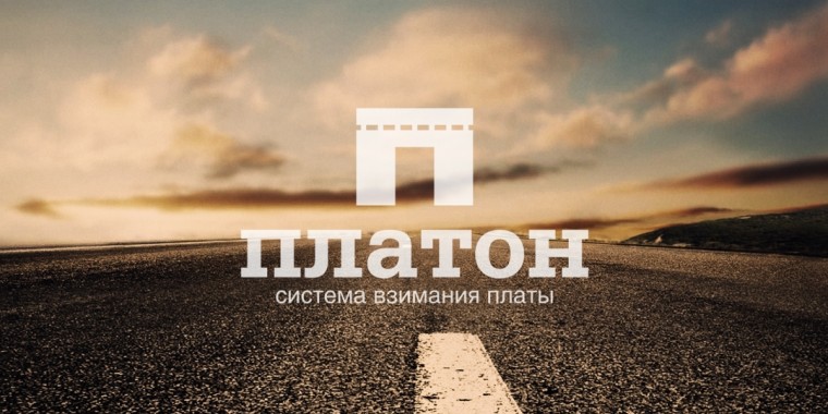 Платон увеличивает стоимость Платон увеличивает стоимость