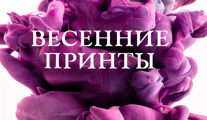 НОВЫЕ ПРИНТЫ В ОДЕЖНЫХ ТКАНЯХ НОВЫЕ ПРИНТЫ В ОДЕЖНЫХ ТКАНЯХ