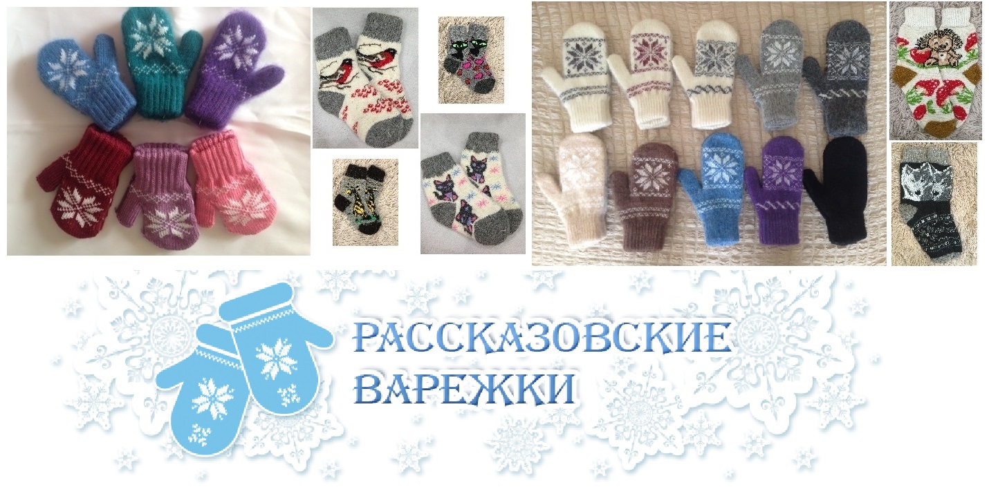 Сбор заказов.Рассказовские варежки, перчатки, носочки из овечьей шерсти. Сбор заказов.Рассказовские варежки, перчатки, носочки из овечьей шерсти.