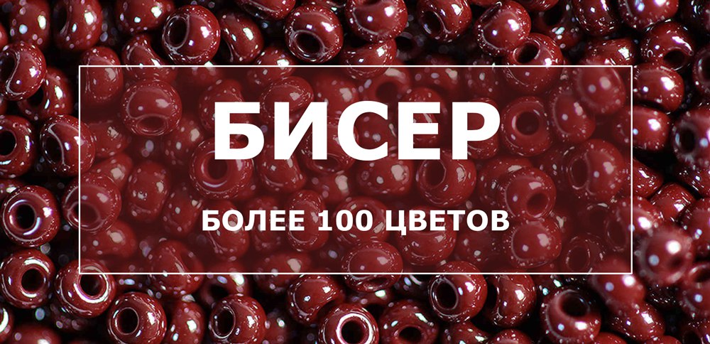 ДЕШЕВЫЙ ЧЕШСКИЙ БИСЕР ПО 95 РУБЛЕЙ ДЕШЕВЫЙ ЧЕШСКИЙ БИСЕР ПО 95 РУБЛЕЙ