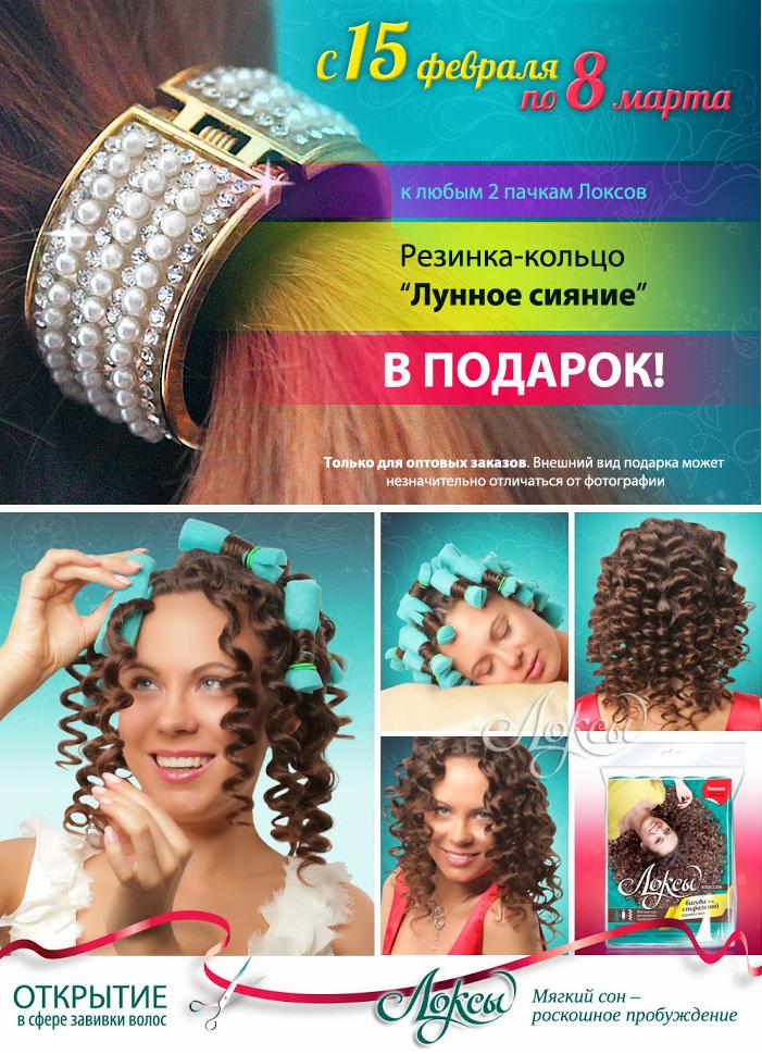 По многочисленным просьбам участников! Локсы – 15. Новинка в сфере завивки волос! Цены стали ниже! А теперь и подарки всем заказавшим! По многочисленным просьбам участников! Локсы – 15. Новинка в сфере завивки волос! Цены стали ниже! А теперь и подарки всем заказавшим!