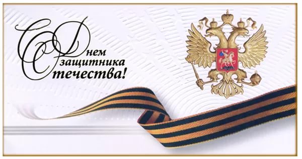 С Днем защитника Отечества !!! С Днем защитника Отечества !!!
