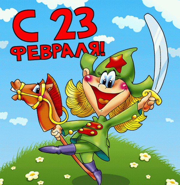 С праздником, дорогие мужчины! С праздником, дорогие мужчины!