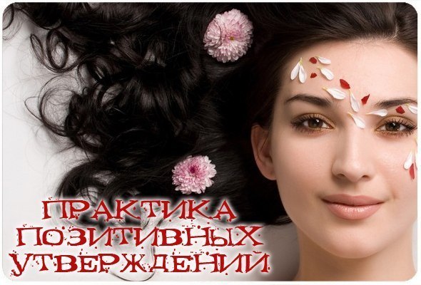 ПРАКТИКА ПОЗИТИВНЫХ УТВЕРЖДЕНИЙ ПРАКТИКА ПОЗИТИВНЫХ УТВЕРЖДЕНИЙ