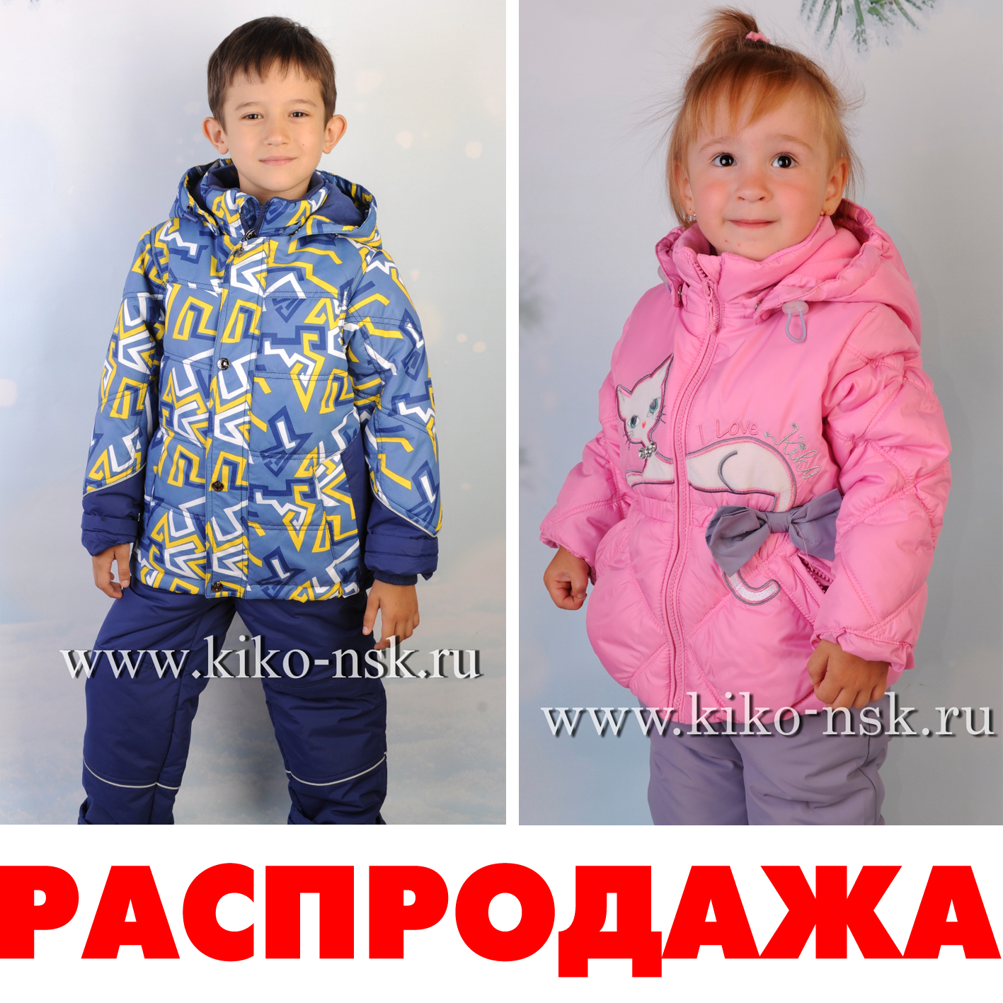 Сбор заказов. Детская верхняя одежда К*и*к*о. Распродажа демисезонных моделей со скидкой до 30%. Цены на костюмы от 950 рублей. Выкуп 3/17 Сбор заказов. Детская верхняя одежда К*и*к*о. Распродажа демисезонных моделей со скидкой до 30%. Цены на костюмы от 950 рублей. Выкуп 3/17