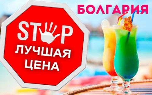 !! СОЛНЕЧНАЯ БОЛГАРИЯ по АКЦИИ - РАННЕЕ БРОНИРОВАНИЕ !!! !! СОЛНЕЧНАЯ БОЛГАРИЯ по АКЦИИ - РАННЕЕ БРОНИРОВАНИЕ !!!