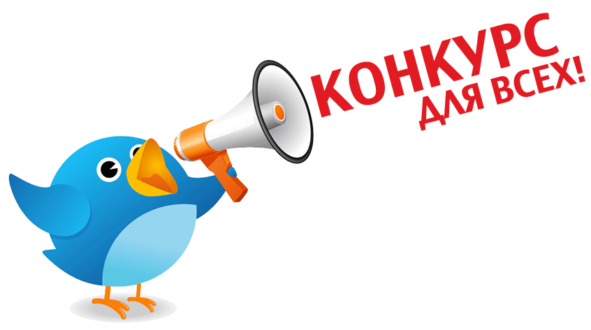 Конкурс! Конкурс! Конкурс! Отличные призы! Снимаем видео-отзывы и 1 апреля ВСЕ ВМЕСТЕ Конкурс! Конкурс! Конкурс! Отличные призы! Снимаем видео-отзывы и 1 апреля ВСЕ ВМЕСТЕ