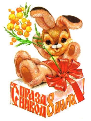 С Праздником 8 Марта! С Праздником 8 Марта!