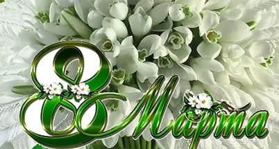 С ПРАЗНИКОМ 8 МАРТА! С ПРАЗНИКОМ 8 МАРТА!