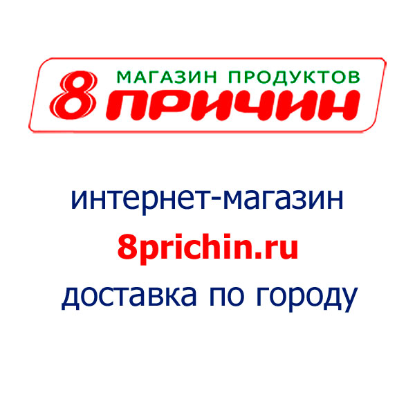 Магазин продуктов "8 причин" теперь и в сети. Магазин продуктов "8 причин" теперь и в сети.
