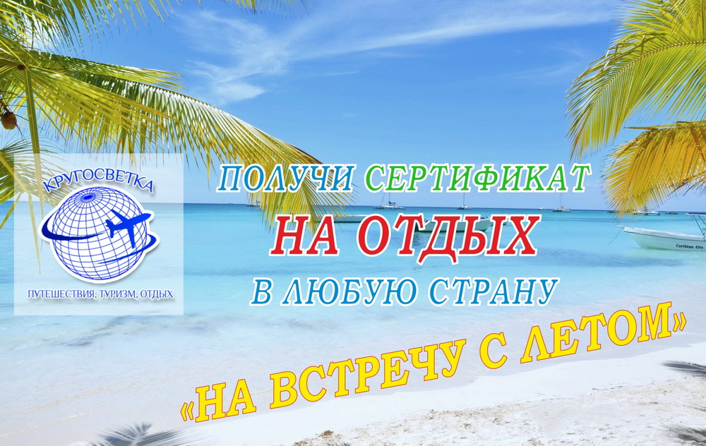 !!! ПОЛУЧИ СЕРТИФИКАТ НА ОТДЫХ В ЛЮБУЮ СТРАНУ!!! !!! ПОЛУЧИ СЕРТИФИКАТ НА ОТДЫХ В ЛЮБУЮ СТРАНУ!!!