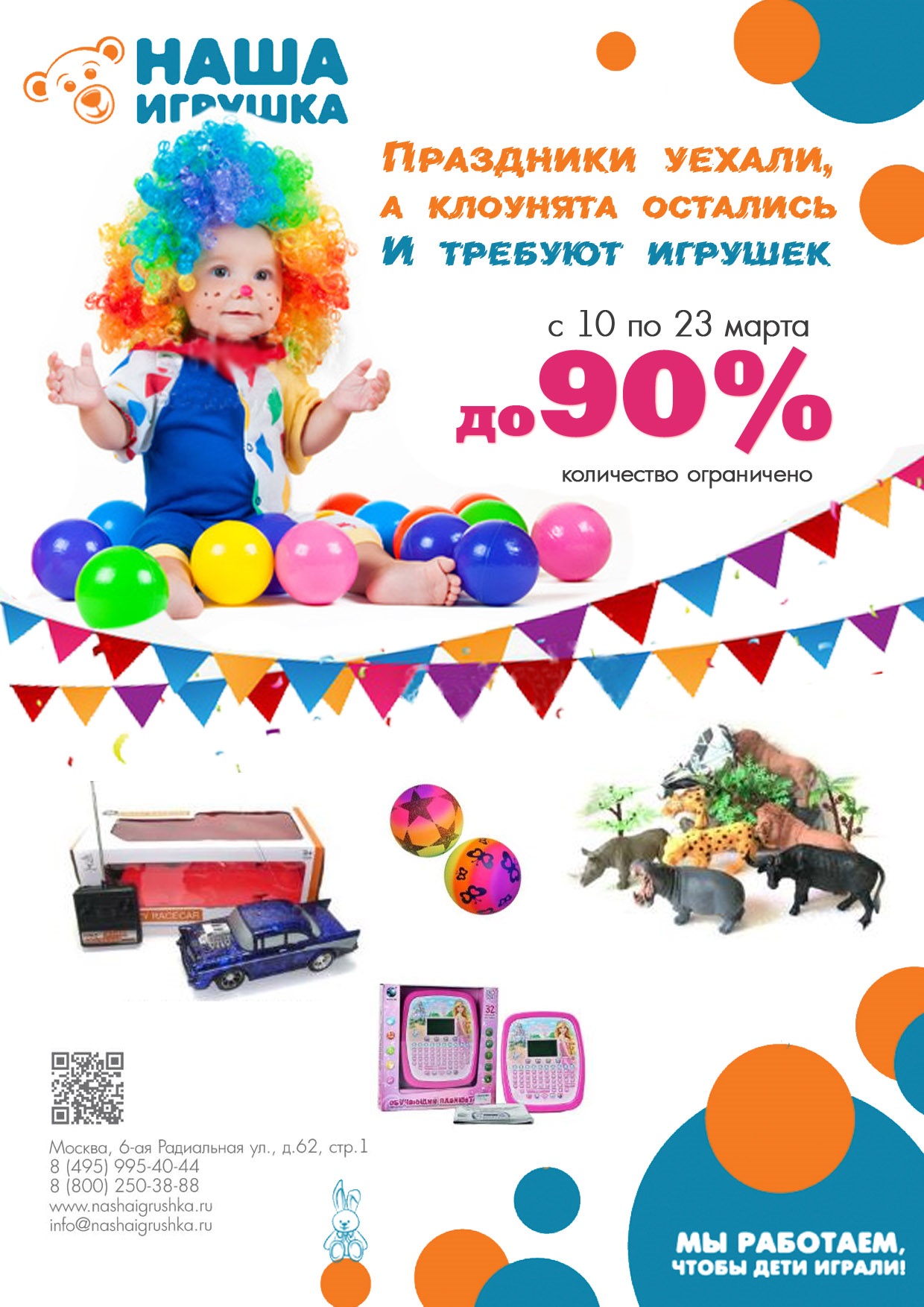 НАША * ИГРУШКА: НОВАЯ АКЦИЯ! Скидки до 90% НАША * ИГРУШКА: НОВАЯ АКЦИЯ! Скидки до 90%