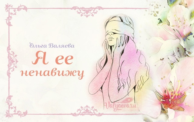 Я ее ненавижу Я ее ненавижу