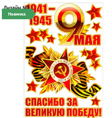 ПРИГЛАШАЮ! Экспресс-распродажа праздничных атрибутов!: к 9 мая, Выпускным, к Пасхе! ПРИГЛАШАЮ! Экспресс-распродажа праздничных атрибутов!: к 9 мая, Выпускным, к Пасхе!