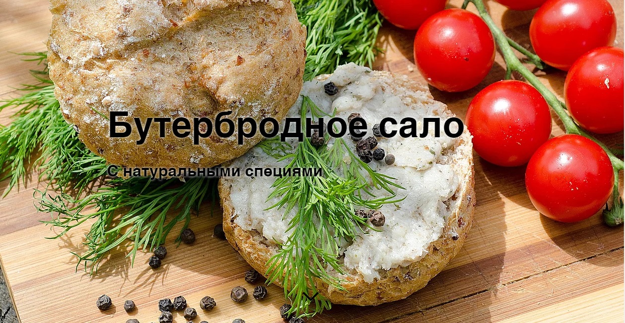 Сбор до 02.04. Бутербродное сало Сбор до 02.04. Бутербродное сало