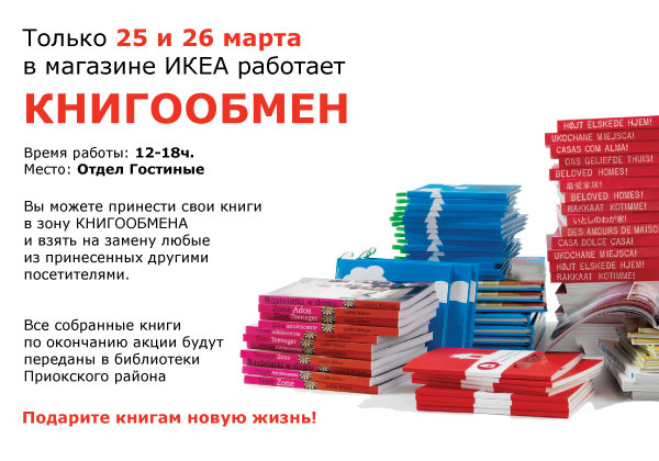 КНИГООБМЕН в ИКЕА Нижний Новгород. КНИГООБМЕН в ИКЕА Нижний Новгород.