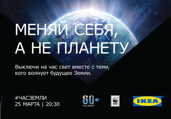 ИКЕА поддерживает всемирную акцию ЧАС ЗЕМЛИ! ИКЕА поддерживает всемирную акцию ЧАС ЗЕМЛИ!