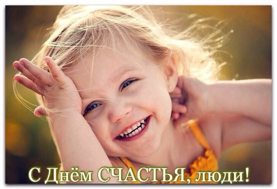 С Днём Счастья! С Днём Счастья!