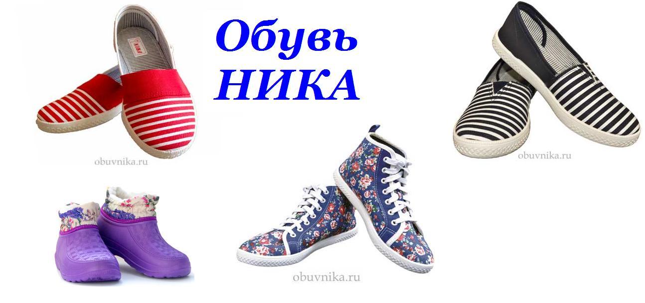 Обувь Ника. Лучшая обувь для лета! Текстильные тапочки и кеды. Женские и мужские. А для сада и огорода - галоши эва. По самым низким ценам! От 90руб! Обувь Ника. Лучшая обувь для лета! Текстильные тапочки и кеды. Женские и мужские. А для сада и огорода - галоши эва. По самым низким ценам! От 90руб!