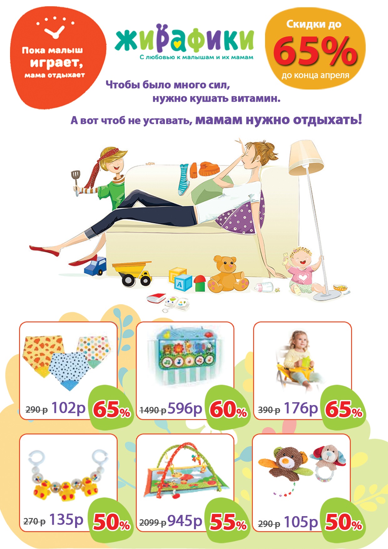 НОВАЯ АКЦИЯ! Жирафики (игрушки и аксессуары для малышей), скидка до 65% НОВАЯ АКЦИЯ! Жирафики (игрушки и аксессуары для малышей), скидка до 65%