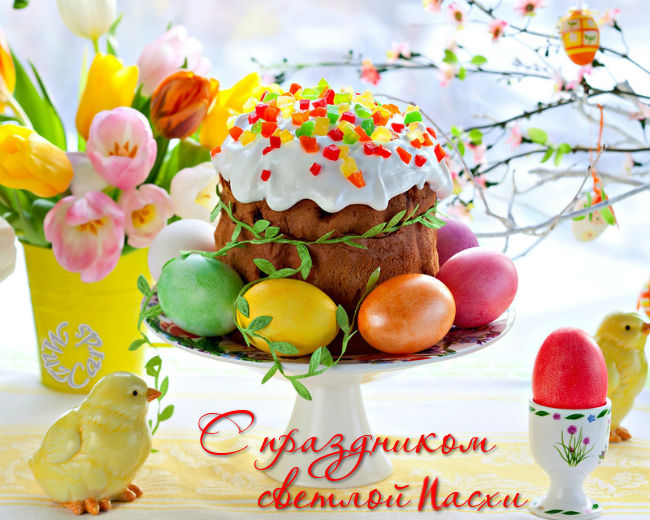 С праздником Светлой Пасхи! С праздником Светлой Пасхи!
