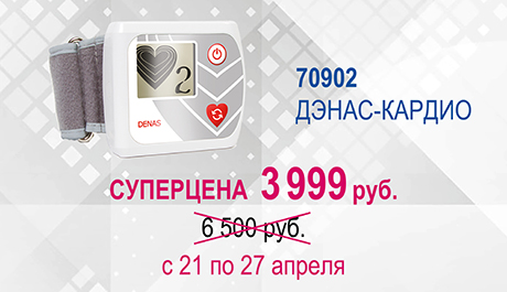 АКЦИЯ на уникальный аппарат ДЭНАС-КАРДИО!!! До 27 апреля включительно! АКЦИЯ на уникальный аппарат ДЭНАС-КАРДИО!!! До 27 апреля включительно!
