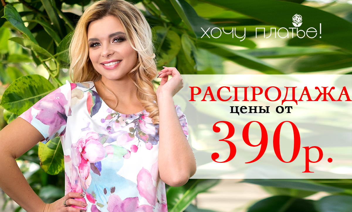 Распродажа ТМ Х0чу платье: добавлены новые распродажные модели. Цены от 390 руб! Распродажа ТМ Х0чу платье: добавлены новые распродажные модели. Цены от 390 руб!