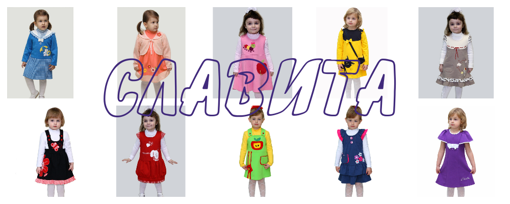 Детская дизайнерская одежда Славита. Пошив на заказ! Безупречное качество. Детская дизайнерская одежда Славита. Пошив на заказ! Безупречное качество.