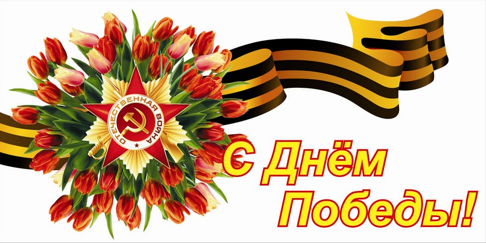 Уважаемые участники! Всех с наступающим Великим праздником 9 мая!!!! С 6.05.17 по 10.05.17 у меня будет ограничен доступ в интернет. Не теряйте, пишите, всем отвечу позже) Уважаемые участники! Всех с наступающим Великим праздником 9 мая!!!! С 6.05.17 по 10.05.17 у меня будет ограничен доступ в интернет. Не теряйте, пишите, всем отвечу позже)