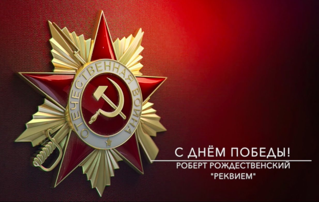 Реквием (Вечная слава Героям...) Реквием (Вечная слава Героям...)