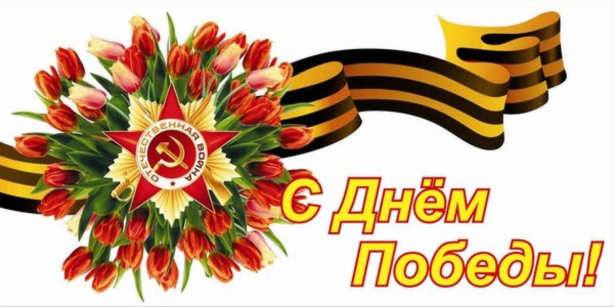С ДНЕМ ПОБЕДЫ! С ДНЕМ ПОБЕДЫ!