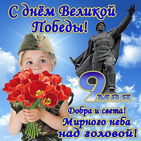 Поздравляю всех С Днем Победы!!! С Великим Праздником !! Мирного всем неба над головой. Поздравляю всех С Днем Победы!!! С Великим Праздником !! Мирного всем неба над головой.