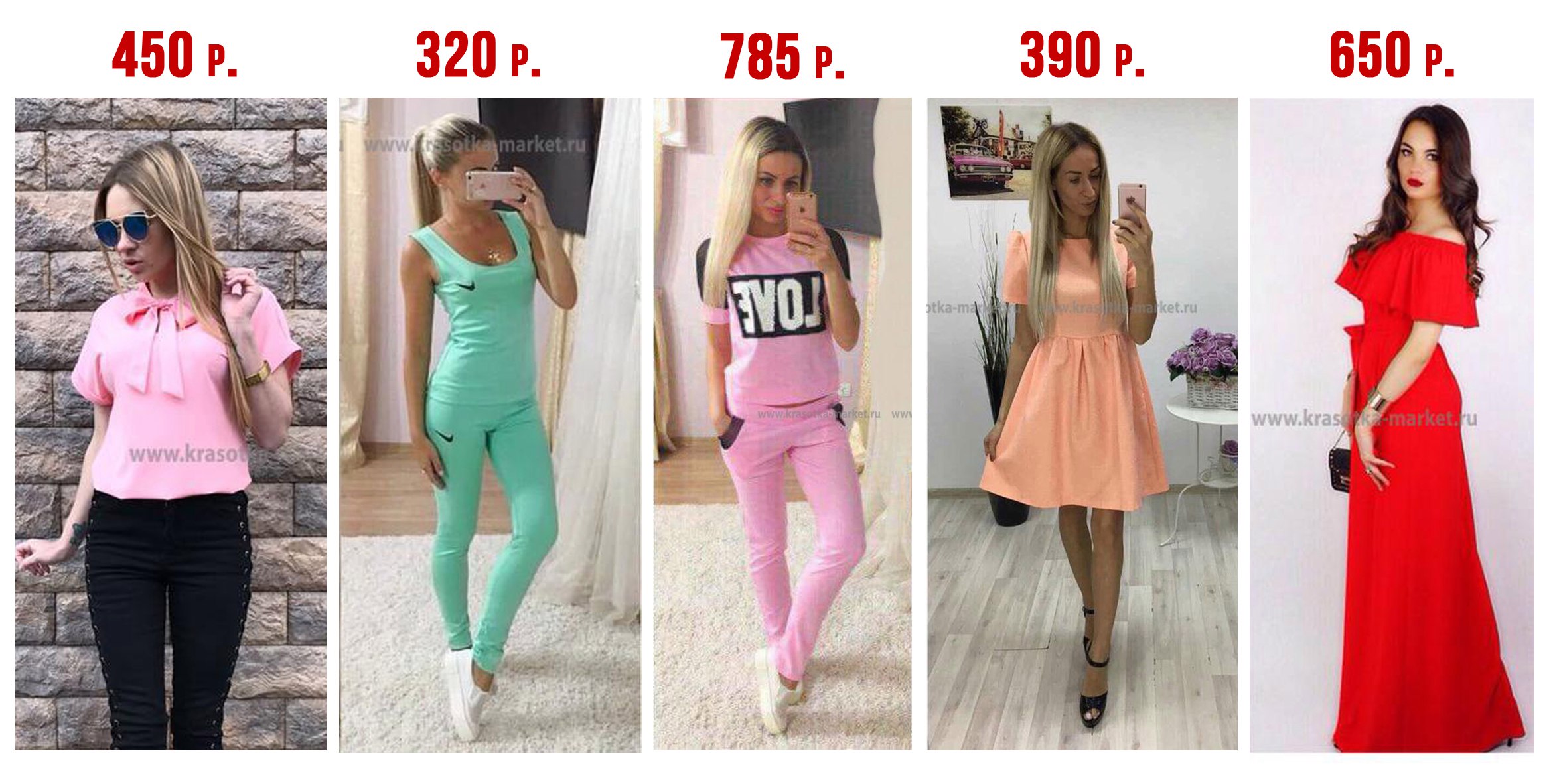 Сбор заказов. Красотка-маркет.ру 21. Эконом одежда для всей семьи + 1000 мелочей для дома. Оптом по супер дешевым ценам, ассортимент очень большой: платья, кофты, рубашки, блузки, обувь от 100 р. Сбор заказов. Красотка-маркет.ру 21. Эконом одежда для всей семьи + 1000 мелочей для дома. Оптом по супер дешевым ценам, ассортимент очень большой: платья, кофты, рубашки, блузки, обувь от 100 р.