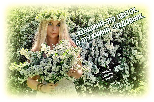 ЖЕНЩИНА - ЭТО ЦВЕТОК.А МУЖЧИНА САДОВНИК. ЖЕНЩИНА - ЭТО ЦВЕТОК.А МУЖЧИНА САДОВНИК.