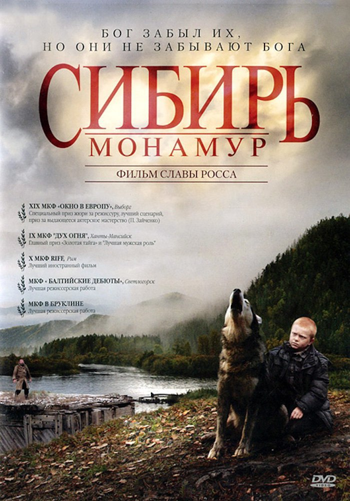 Сибирь. Монамур (фильм, 2011) Сибирь. Монамур (фильм, 2011)
