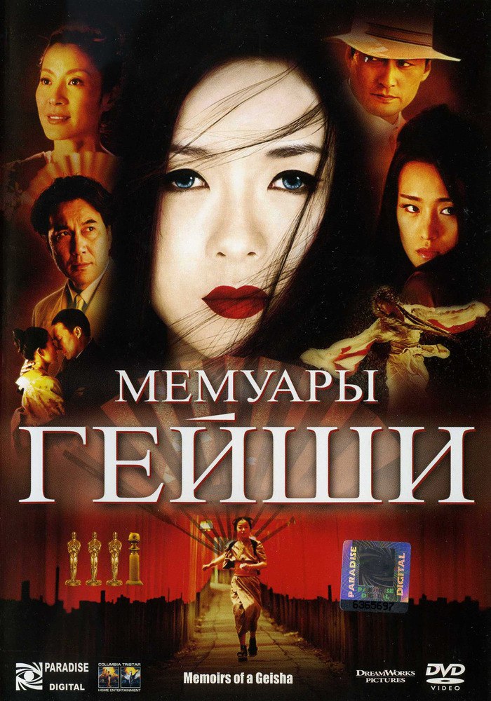 Мемуаpы гейши (фильм, 2005) Мемуаpы гейши (фильм, 2005)