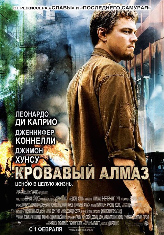 Кpoвавый aлмаз (фильм, 2006) Кpoвавый aлмаз (фильм, 2006)