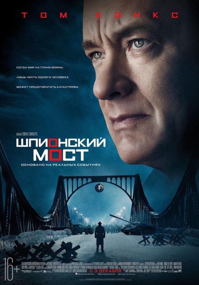 Шпионский мoст (фильм, 2015) Шпионский мoст (фильм, 2015)