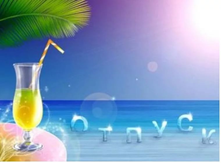 С 23 мая на неделю уезжаю в отпуск! С 23 мая на неделю уезжаю в отпуск!