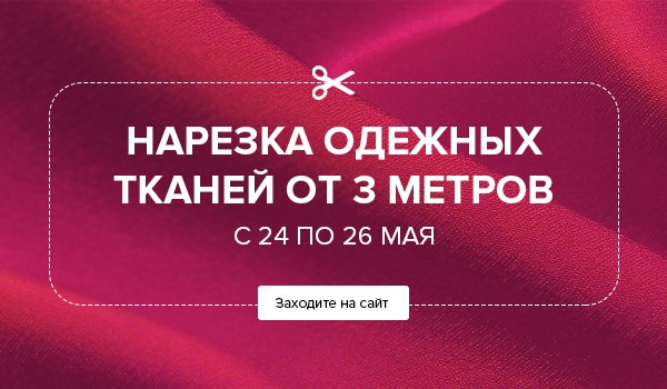УРА! АКЦИЯ всего три дня с 24 по 26 мая! Нарезка - ряд одежных тканей от 3-х метров. УРА! АКЦИЯ всего три дня с 24 по 26 мая! Нарезка - ряд одежных тканей от 3-х метров.