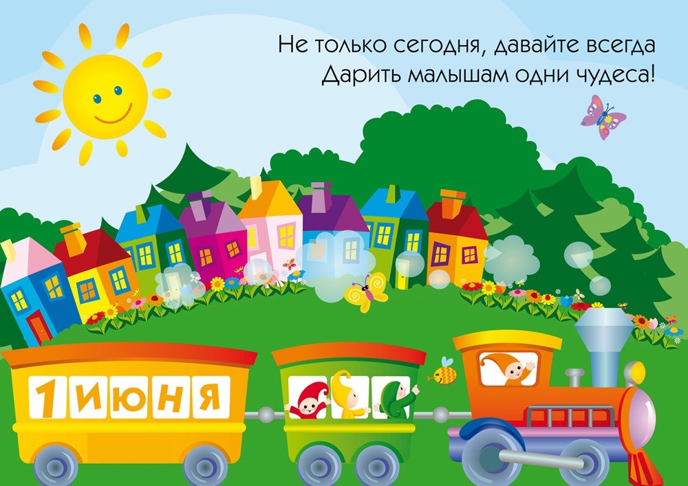 Поздравляем Самых Главных Людей на Земле с Днём Защиты Детей! Поздравляем Самых Главных Людей на Земле с Днём Защиты Детей!