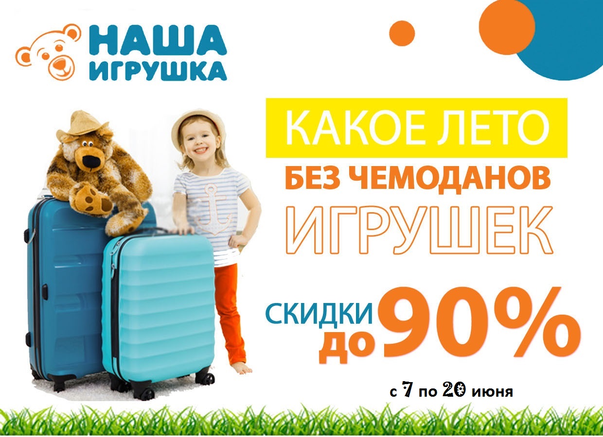 Скучали? Наша*игрушка. НОВЫЕ АКЦИИ и СКИДКИ ДО 90% (до 20 июня). Скучали? Наша*игрушка. НОВЫЕ АКЦИИ и СКИДКИ ДО 90% (до 20 июня).