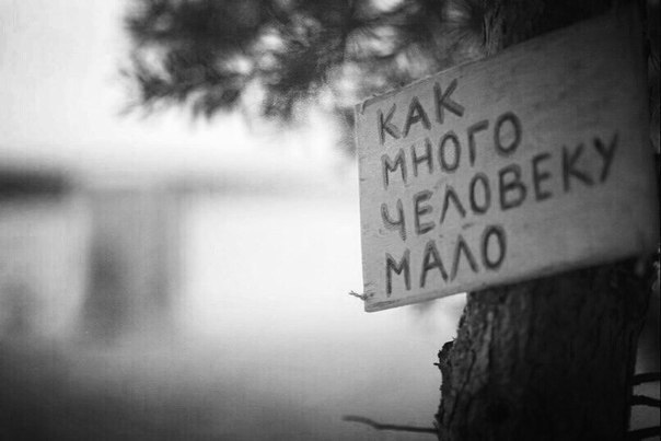 ЧЕЛОВЕКУ НАДО МАЛО... ЧЕЛОВЕКУ НАДО МАЛО...