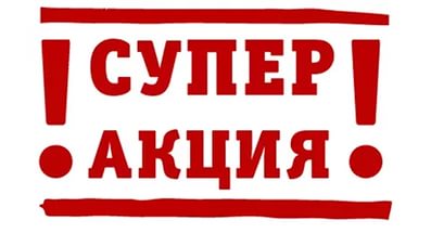 АКЦИЯ ОТ ОРГАНИЗАТОРА!! ВЕСЬ ПРИСТРОЙ СЕГОДНЯ с 12,00 ДО 24.00 ЧАСОВ С ОГРСБОРОМ +3%! ТОЛЬКО СЕГОДНЯ ТАКИЕ СКИДКИ НА ВЕСЬ ПРИСТРОЙ!! АКЦИЯ ОТ ОРГАНИЗАТОРА!! ВЕСЬ ПРИСТРОЙ СЕГОДНЯ с 12,00 ДО 24.00 ЧАСОВ С ОГРСБОРОМ +3%! ТОЛЬКО СЕГОДНЯ ТАКИЕ СКИДКИ НА ВЕСЬ ПРИСТРОЙ!!