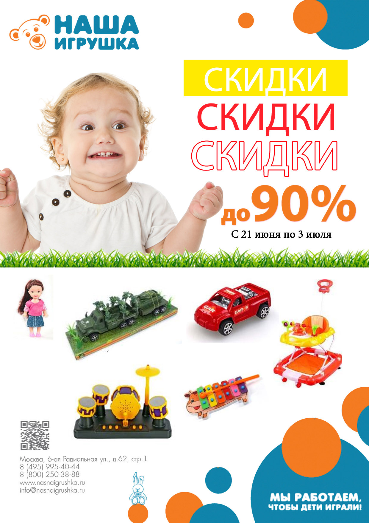 Скидок много не бывает! НОВАЯ АКЦИЯ: Наша игрушка до 90% СКИДКИ! Скидок много не бывает! НОВАЯ АКЦИЯ: Наша игрушка до 90% СКИДКИ!