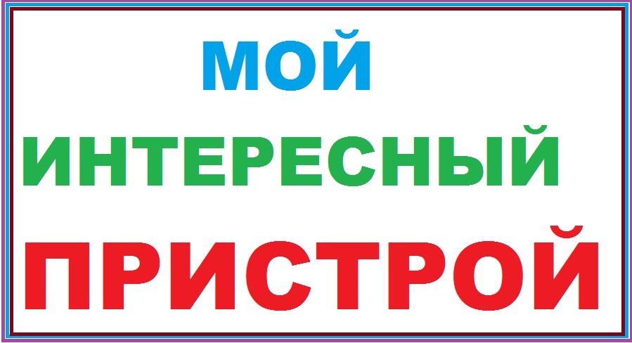 Пристрой. Ближайшая раздача 22 октября Пристрой. Ближайшая раздача 22 октября