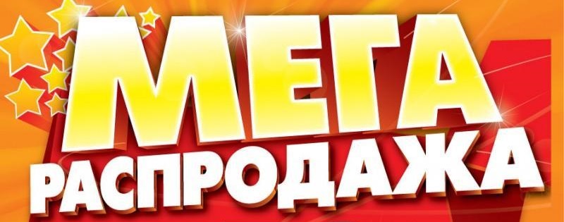 Все в наличии! Гигантская распродажа организаторов - детское. Тема-34. Ищем красный ценник! Все в наличии! Гигантская распродажа организаторов - детское. Тема-34. Ищем красный ценник!