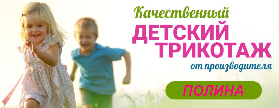 Полина. Качественная и недорогая трикотажная одежда для детей и подростков. Есть все: яселька, белье, платья, футболки, спортивные костюмы и многое другое. Полина. Качественная и недорогая трикотажная одежда для детей и подростков. Есть все: яселька, белье, платья, футболки, спортивные костюмы и многое другое.