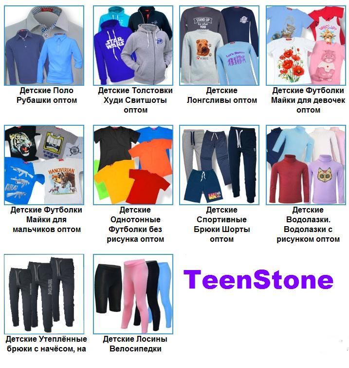 ТееnStone-22. Рубашки поло для школы, водолазки, лонгсливы, футболки, спортивные брюки и шорты на рост 122-170. А так же футболки с неоновыми и солнцеактивными картинками, толстовки с принтами различных игр и соц.сетей ТееnStone-22. Рубашки поло для школы, водолазки, лонгсливы, футболки, спортивные брюки и шорты на рост 122-170. А так же футболки с неоновыми и солнцеактивными картинками, толстовки с принтами различных игр и соц.сетей